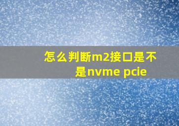 怎么判断m2接口是不是nvme pcie